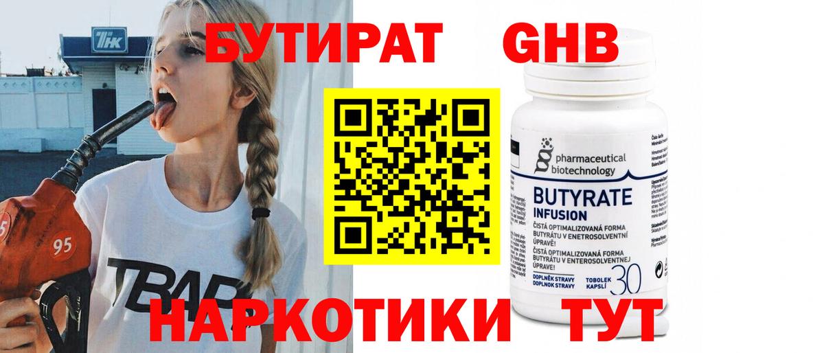 Рузаевка  Бутират бутандиол  Вход с VPN 
