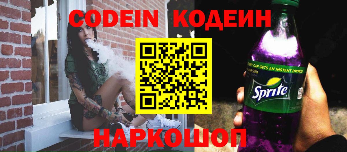 Codein Purple Drank  Кодеин напиток Lean (лин)  закладка  Вход с VPN  Рузаевка 