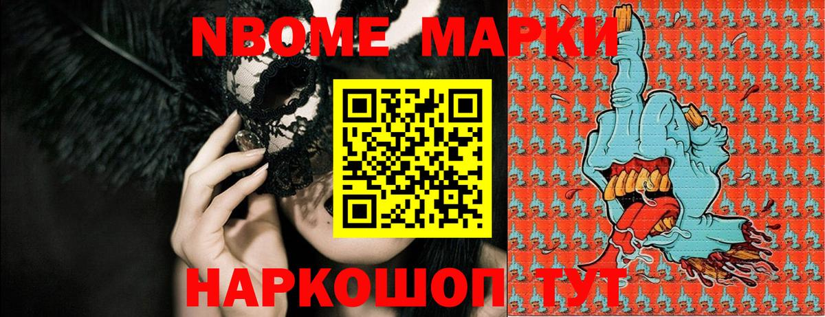 Марки NBOMe 1,8мг Рузаевка